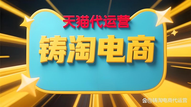 解析天猫代运营模式：成功背后的秘密武器