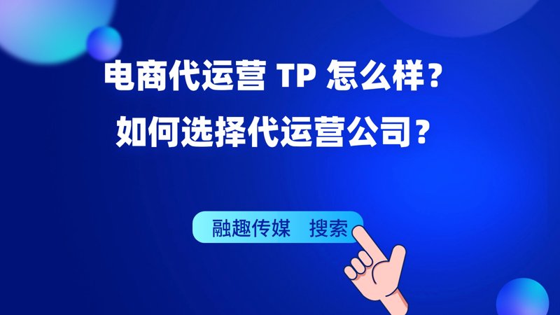 电商代运营正成为行业新风向