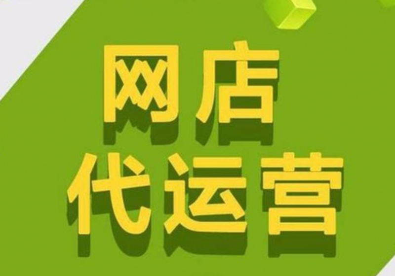 如何选择适合自己的京东代运营服务