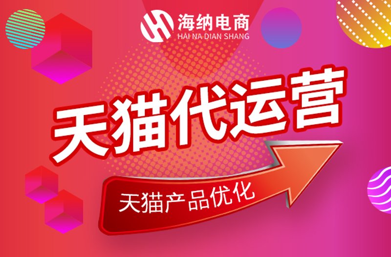 天猫代运营趋势与策略：共筑电商新高地